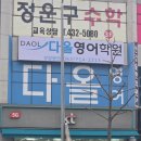 다올영어학원 이미지