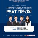 [5급공채/국립외교원] PSAT 자료해석&상황판단&언어논리 기본강의 통합일정(6/28,월_개강) 이미지