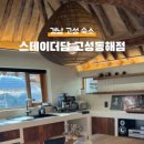 스테이더담 고성동해 이미지