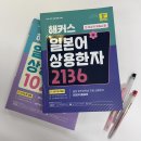 생활한자 | 일본어 상용한자 뜻과 2136 책 인강 공부 후기