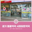 시화마트약국 이미지