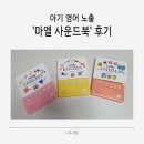 컨셉키친(CONCEPT KITCHEN) | 아기 영어 노출 &#39;마엘 모스틀리 사운드북(키친,컨셉,애니멀)&#39; 내돈내산 후기