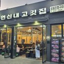 연신내맛집 초벌구이 해주는 &#39;연신내고깃집&#39; 후기