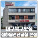 대구오페라 스위첸 아파트 앞 횡단보도 | 신암동쭈꾸미 정하용선산곱창 본점 점심식사 후기