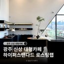 하서로1L | 광주 신상 대형카페 하이퍼스탠다드 로스팅랩 통창뷰 분위기 좋은 로스터리