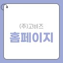 주식회사 고비즈 이미지