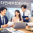 다인세무회계 - 수원시 영통구 광교중앙로248번길 7-2 | 다인세무회계