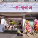 워시팡팡셀프빨래방 일동점