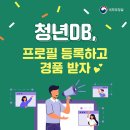 청년DB 프로필 등록 이벤트 이미지