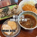 삼동 | 용인 기흥 맛집 삼동소바 본점 삼동정식 추천 후기