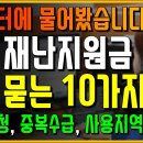 [영상]5차 재난지원금 가장 많이 물어보는 질문 10가지 정리!! (수급자, 대리신청, 신청방법, 건보료 등등) 이미지