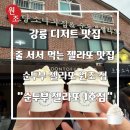 원조즉석두부 | 강릉 디저트 맛집┃젤라또 맛집┃줄서서 먹는 맛집┃순두부 젤라또 원조 집┃&#34;순두부 젤라또 1호점&#34;