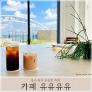 바다디자인 - 전주시 덕진구 매암길 44 | 울산 바다뷰 카페 UUUU 후기, 분위기까지 완벽했던 북구 카페