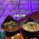 아찌라멘 이미지