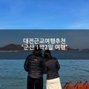 투썸플레이스군산디오션시티 | 대전근교여행 [군산 1박2일 여행] 카페 맛집 호텔 관광지 추천