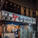 광명사거리 먹자골목 | 광명사거리 먹자골목 목살, 항정살맛집 왕목살연탄구이 솔직후기