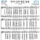 새찬송가 471장 - 주여 나의 병든 몸을 [다니엘 새찬송가 전집 10] 이미지