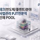 포스코A&amp;C 하이테크CM사업실 반도체/플랜트 특화CM (상시인재POOL) 이미지