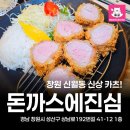 중앙동192 | 창원 신월동 돈카츠 신상 맛집 돈까스에진심 신월동점 솔직후기