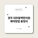 경주한의원 브런치