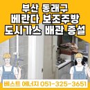 화신아파트2 | [부산도시가스시공 업체 추천] 온천동 화신아파트 메인·보조주방 가스레인지 설치 완료!
