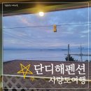 사량도펜션추천 대항해수욕장 앞 단디해펜션(사장님너무친절)