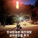 한국민속촌 야간개장 달빛을 더하다 심야 공포촌 찐 후기