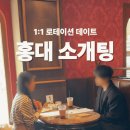 연인들 | 서울 로테이션 소개팅 연인어때 내돈내산 후기