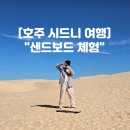 시드니스포츠 | 호주 시드니 여행 호주 시드니 익스트림 &#34;샌드보드&#34; 체험