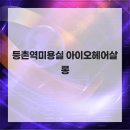 아이오헤어 - 남구 삼산로241번길 43 | 아이오헤어