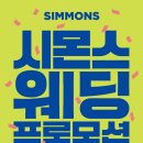 서산축협~예천주공사거리 | 시몬스매트리스 혼수침대 항공사 프로모션 적립 받고 구입해야 하는 이유