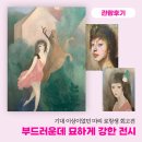 춤과 춤으로 만나다 | 서울강남 전시회 마이아트뮤지엄 마리 로랑생 회고전 관람후기