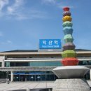 익산역 앞 이미지