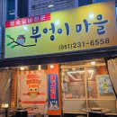 장익는마을 | 만나다 남포동 노포 감성 고깃집 부엉이마을 솔직 후기,남포동 맛집, 고기집깡통시장 맛집, 먹거리...