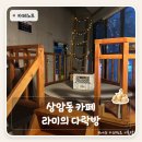 다락방의불빛 | 상암동 카페 라미의 다락방 | 퇴근 후 들렀다가 공간에 반해버린 DMC 카페
