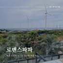 로맨스 파파 | [제주 한경] 제주도 3박 4일 여행 오션뷰 숙소 추천 로맨스파파