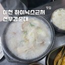 선우경순대 | 이천 하이닉스근처 &#39;선우경 순대&#39; 다녀온 후기 : ) / 이천 하이닉스 맛집 / 이천 가좌리 맛집 / 이천...