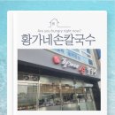 황가네손칼국수 - 세종특별자치시 | [세종 금남면 맛집] 불맛 가득 오징어볶음 & 깔끔한 황가네 손칼국수 점심 방문기!