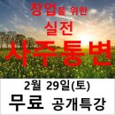 창업을 위한 실전 사주통변 1일 무료특강(2월 29일) 이미지