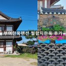 펜션 로빈나 문화마을 | 부여한옥펜션 아이와 묵기 좋았던 월함지한옥펜션｜충남부여숙소 후기