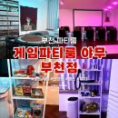 [부천 파티룸] 노래방,PC,닌텐도 시간제한 없이 모든 게임 가능한 : 게임파티룸 야무 부천점