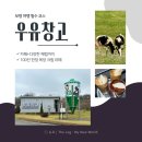 아이템창고 | [충남/보령] 우유창고 방문 후기 | 보령여행 필수코스, 보령카페 추천