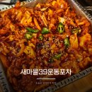 새마을로1R-33 | 건대입구역 술집 추천 한강 데이트 후 들른 새마을39운동포차 솔직후기