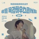 8월 목감하우스콘서트 이미지