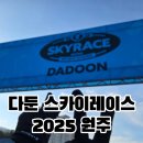 밀레원주 | 2025 다둔스카이레이스 원주 오크밸리 12km 후기
