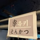 유키돈까스 이미지