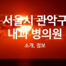 연세남부정형외과의원 이미지