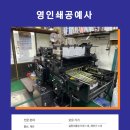 영인쇄공예사