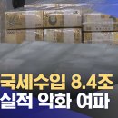 올해 국세수입 8.4조 하락...... 기업 실적 악화 여파 이미지