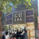 도림186 | [신도림 맛집] 탕수육 맛집 도림186 킹받는 웨이팅 내돈내산 방문후기